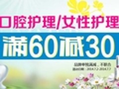 苏宁口腔/女性护理专场 满60减30低价抢