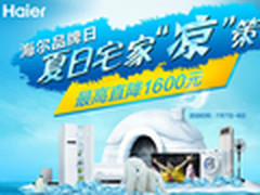 这回真降价 京东海尔品牌日促销最后1天