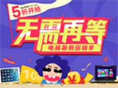 联想I5笔记本3399 苏宁易购电脑大促销