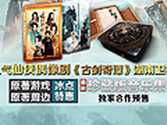 游戏粉最爱收藏 古剑奇谭套餐周边推荐