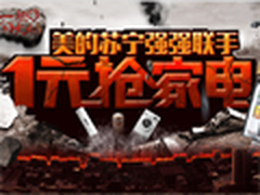 苏宁易购美的1元抢家电 冰洗空天天特价