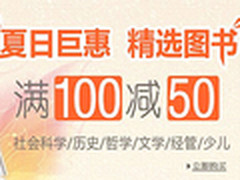 亚马逊图书周 精选正版图书满100减50元