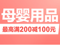 最高满200减100 京东母婴产品促销活动