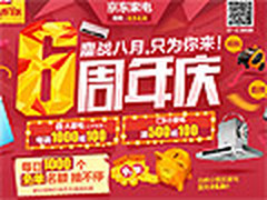 京东家电庆满千减百 多款跌至全网最低