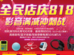 苏宁818影音满减 耳机满199元减100元起