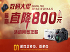 苏宁818店庆相机大促 最高减800元攻略