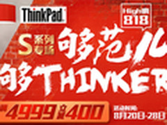 满4999元减400 京东ThinkPad S系列疯降