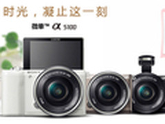 全面提升 索尼A5100微单套机4199元预售