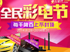 苏宁彩电节每千降百 32寸彩电987元疯抢