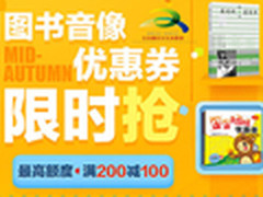 京东图书音像 满200减100优惠券限时抢