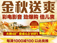 海尔48寸安卓2888元 国美彩电满千减百