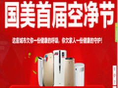 国美空气净化节 多种净化器低价大选购