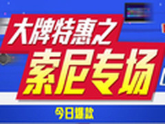 索尼A5100跌破四千 索尼数码特惠专场 