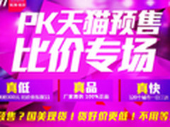 预售不如现货 国美在线PK天猫比价专场