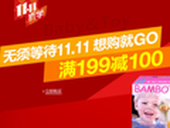 亚马逊双11大促 母婴玩具满199立减100