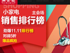 京东双11最后一天 小家电TOP榜刷新低价