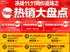爆款紧急补货 国美在线双11同价返场