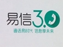 开启免费电话新时代 易信3.0预览版发布