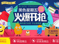 天猫国际黑色星期五 海外潮牌低至5折起