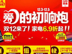 双12来临 国美在线超值优惠家电6.9折起