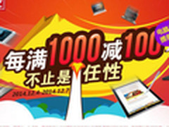 京东年末钜惠 电脑盛宴每满1000立减100
