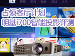 占领客厅计划 明基i700智能投影评测