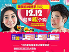 全民免单 国美在线双12最高免单4999元