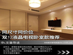 同尺寸同价位 双12液晶电视卧室款推荐