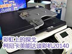 彩虹上的探戈 柯尼卡美能达谈彩印