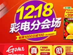 国美在线特惠日 彩电分会场满千减百元