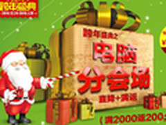 国美在线圣诞电脑促销 满2000元减200元