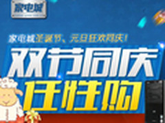 圣诞元旦双节狂欢 国美在线家电任性购