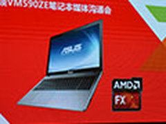 顶级FX驾到 AMD携华硕推VM590ZE笔记本
