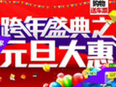 国美在线元旦促销大惠 购物送回家车票
