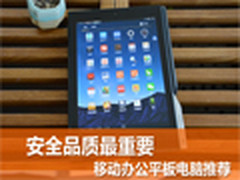 安全品质最重要 移动办公平板电脑推荐