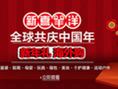 亚马逊新年礼海外淘 八大品类海外直邮