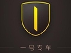 安全快捷 快的“一号专车”服务全体验