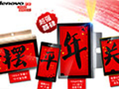 超强囍四送礼季 二合一平板强势推荐