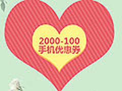 易迅放情人节手机优惠券 满1000减50元