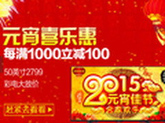 满1000减100 国美在线元宵节彩电大放价
