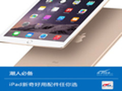 潮人必备 苹果iPad新奇好用配件任你选