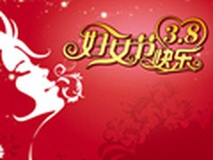 做撒娇好命的女人 三八节精选平板推荐