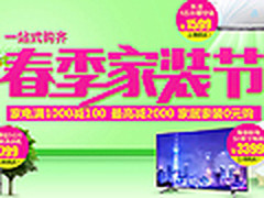 国美家装节 家电满千减百最高立减2000