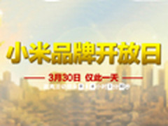 30日全线不设防 小米国美在线开放购买
