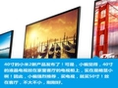 小米2仅3798元 热门50寸高清电视报价