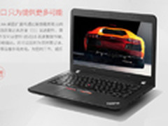 移动端才3899 ThinkPad E450C人气大卖