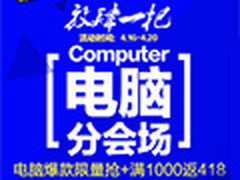 满千返418 国美店庆电脑专场促销启动