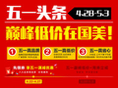 一大波优惠券 国美在线五一现金券领取