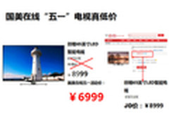 国美在线PK京东 谁是五一家电大促头条