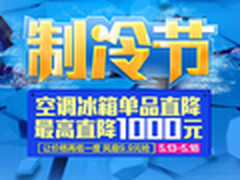 国美制冷节降幅给力 空调最高直降1000